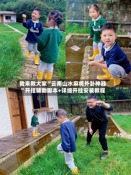 我来教大家“云南山水麻将外卦神器”开挂辅助脚本+详细开挂安装教程-第1张图片