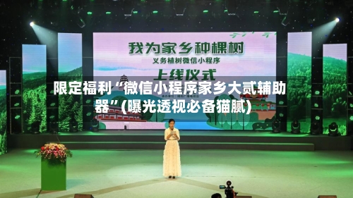 限定福利“微信小程序家乡大贰辅助器	”(曝光透视必备猫腻)-第1张图片