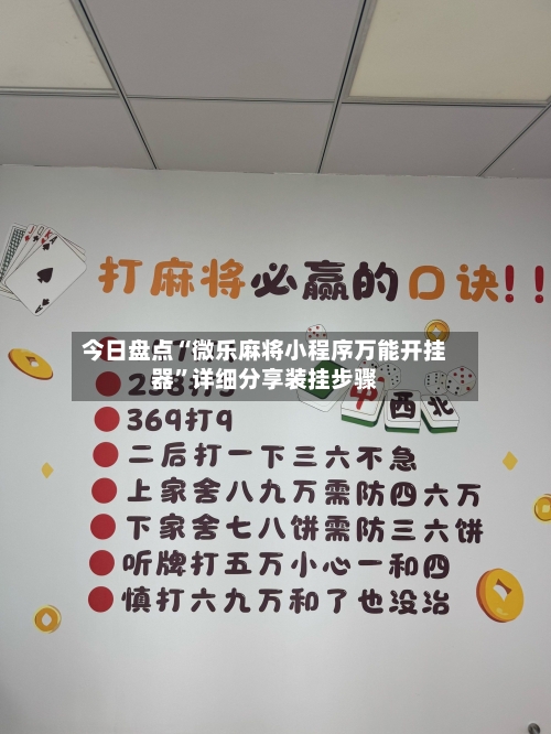 今日盘点“微乐麻将小程序万能开挂器	”详细分享装挂步骤-第2张图片