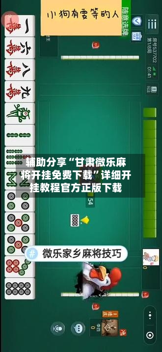 辅助分享“甘肃微乐麻将开挂免费下载”详细开挂教程官方正版下载-第1张图片
