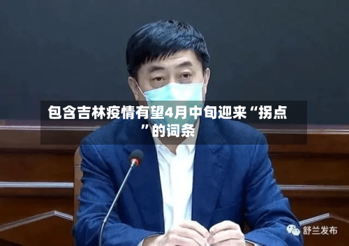 包含吉林疫情有望4月中旬迎来“拐点”的词条-第1张图片