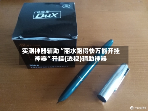 实测神器辅助“丽水跑得快万能开挂神器	”开挂(透视)辅助神器-第2张图片