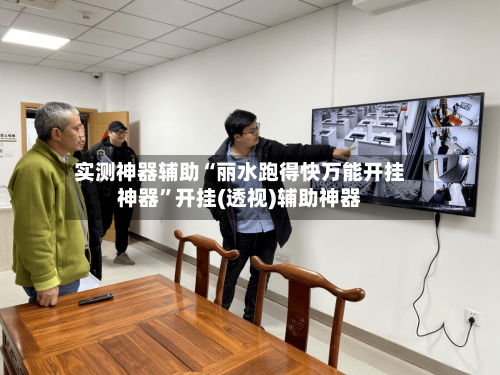 实测神器辅助“丽水跑得快万能开挂神器”开挂(透视)辅助神器-第1张图片