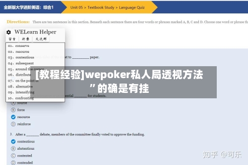 [教程经验]wepoker私人局透视方法	”的确是有挂-第1张图片