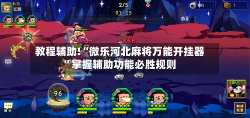 教程辅助!“微乐河北麻将万能开挂器”掌握辅助功能必胜规则-第1张图片