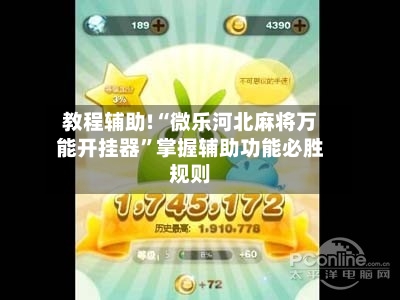 教程辅助!“微乐河北麻将万能开挂器	”掌握辅助功能必胜规则-第3张图片