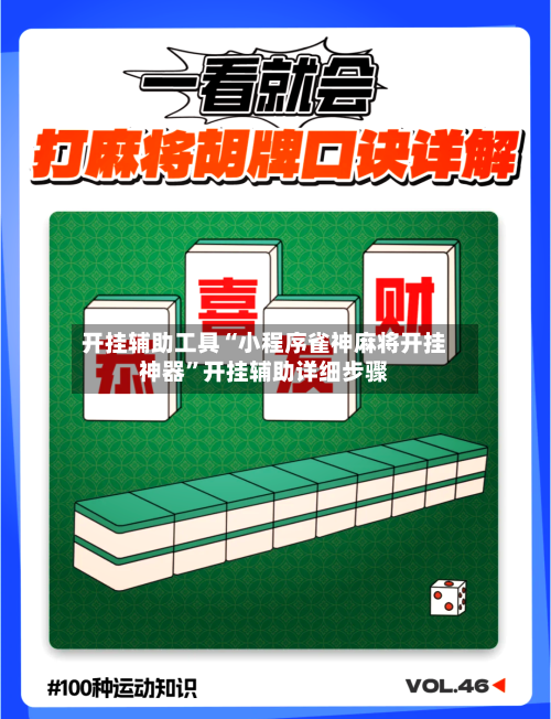 开挂辅助工具“小程序雀神麻将开挂神器	”开挂辅助详细步骤-第2张图片