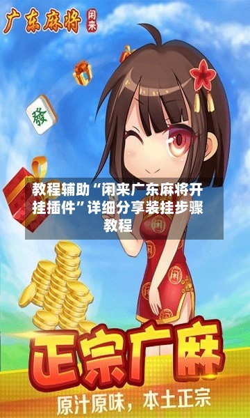 教程辅助“闲来广东麻将开挂插件”详细分享装挂步骤教程-第2张图片
