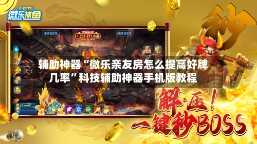 辅助神器“微乐亲友房怎么提高好牌几率	”科技辅助神器手机版教程-第2张图片