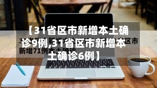 【31省区市新增本土确诊9例,31省区市新增本土确诊6例】-第1张图片