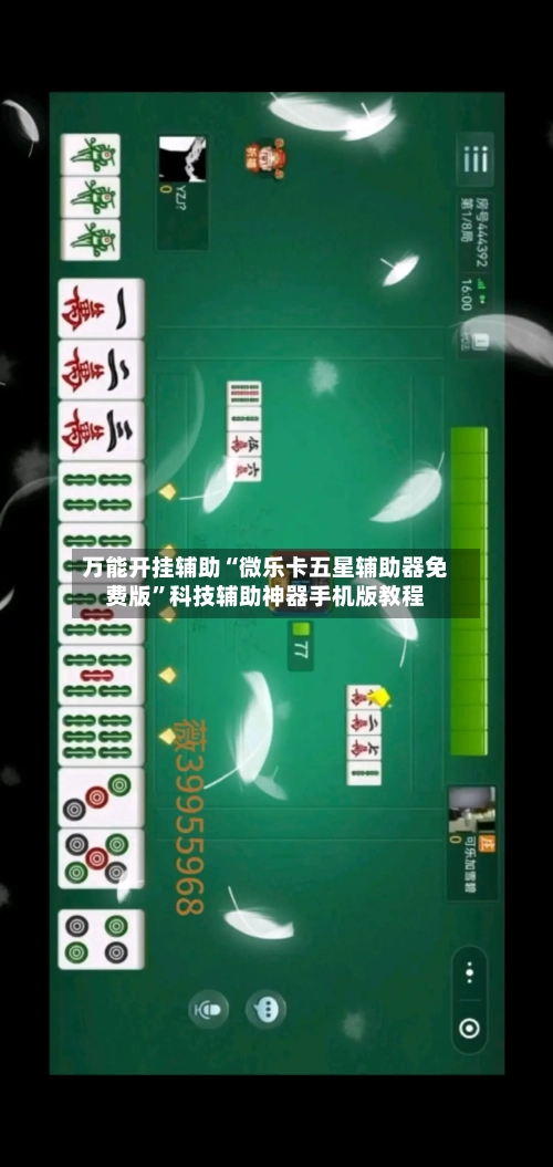万能开挂辅助“微乐卡五星辅助器免费版”科技辅助神器手机版教程-第1张图片