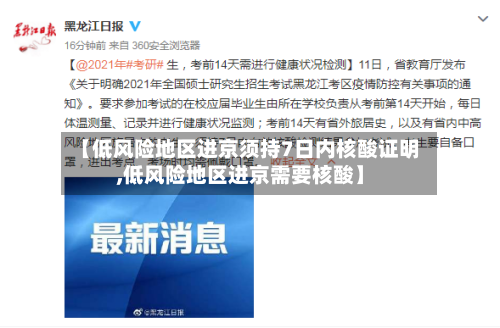 【低风险地区进京须持7日内核酸证明,低风险地区进京需要核酸】-第2张图片