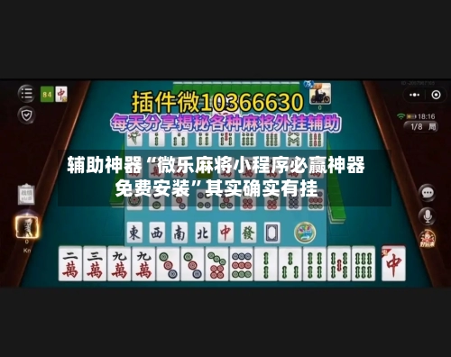 辅助神器“微乐麻将小程序必赢神器免费安装”其实确实有挂-第2张图片