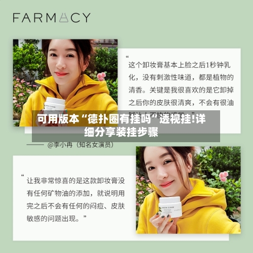 可用版本“德扑圈有挂吗	”透视挂!详细分享装挂步骤-第1张图片