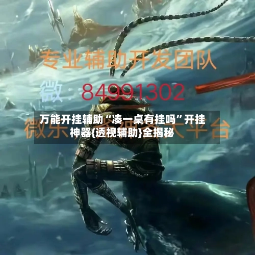 万能开挂辅助“凑一桌有挂吗	”开挂神器{透视辅助}全揭秘-第2张图片