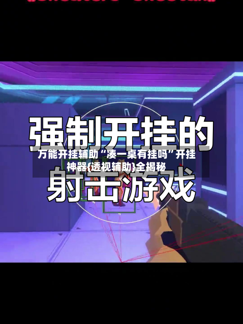 万能开挂辅助“凑一桌有挂吗”开挂神器{透视辅助}全揭秘-第1张图片