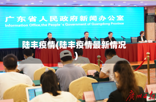 陆丰疫情(陆丰疫情最新情况)-第1张图片