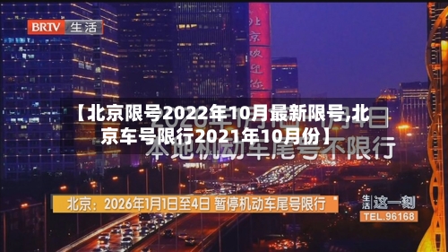 【北京限号2022年10月最新限号,北京车号限行2021年10月份】-第3张图片