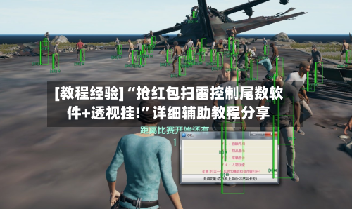 [教程经验]“抢红包扫雷控制尾数软件+透视挂!	”详细辅助教程分享-第1张图片