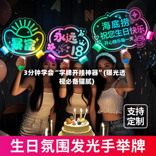 3分钟学会“字牌开挂神器”(曝光透视必备猫腻)-第1张图片