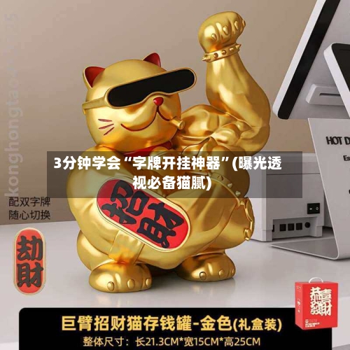 3分钟学会“字牌开挂神器	”(曝光透视必备猫腻)-第2张图片