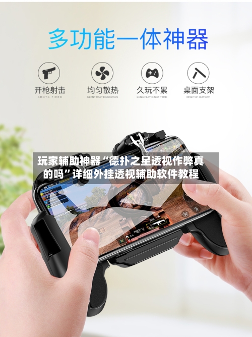 玩家辅助神器“德扑之星透视作弊真的吗	”详细外挂透视辅助软件教程-第1张图片