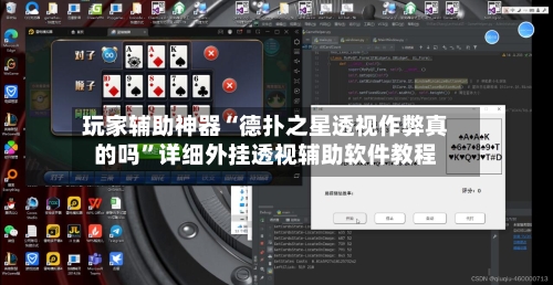 玩家辅助神器“德扑之星透视作弊真的吗”详细外挂透视辅助软件教程-第2张图片