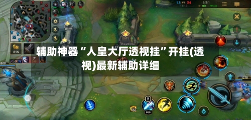 辅助神器“人皇大厅透视挂	”开挂(透视)最新辅助详细-第1张图片