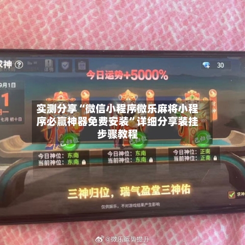 实测分享“微信小程序微乐麻将小程序必赢神器免费安装	”详细分享装挂步骤教程-第2张图片