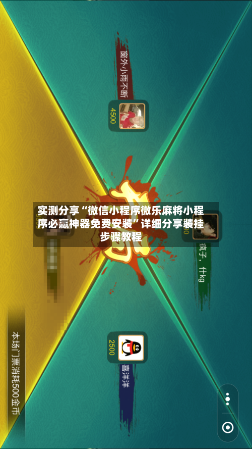 实测分享“微信小程序微乐麻将小程序必赢神器免费安装”详细分享装挂步骤教程-第3张图片