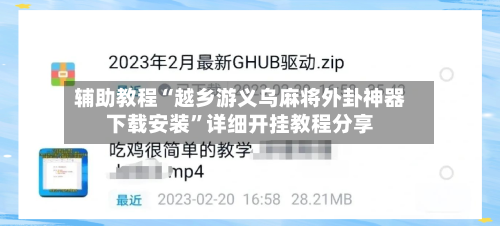 辅助教程“越乡游义乌麻将外卦神器下载安装	”详细开挂教程分享-第1张图片