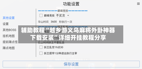 辅助教程“越乡游义乌麻将外卦神器下载安装”详细开挂教程分享-第2张图片