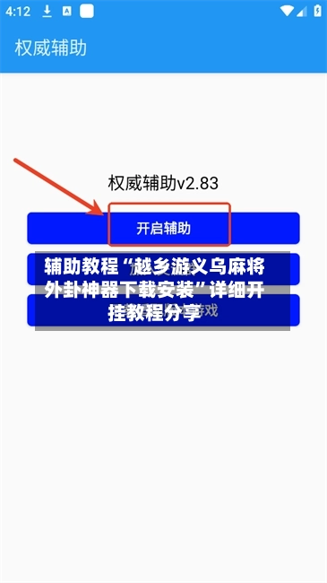 辅助教程“越乡游义乌麻将外卦神器下载安装”详细开挂教程分享-第3张图片
