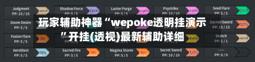 玩家辅助神器“wepoke透明挂演示”开挂(透视)最新辅助详细-第1张图片