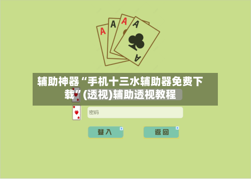 辅助神器“手机十三水辅助器免费下载	”(透视)辅助透视教程-第2张图片