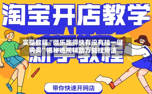 实操教程“微乐跑得快有没有挂一键购买	”揭秘透视辅助万能挂用法-第1张图片