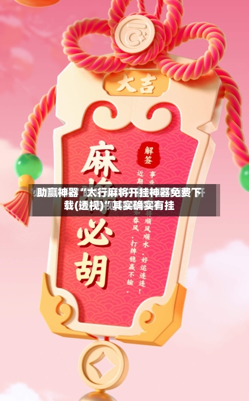 助赢神器“太行麻将开挂神器免费下载(透视)”其实确实有挂-第1张图片