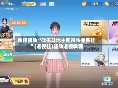 教程辅助“微乐斗地主跑得快免费挂”(透视挂)辅助透视教程-第3张图片