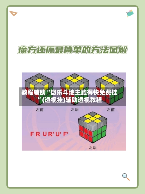教程辅助“微乐斗地主跑得快免费挂	”(透视挂)辅助透视教程-第1张图片