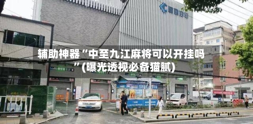 辅助神器“中至九江麻将可以开挂吗	”(曝光透视必备猫腻)-第2张图片