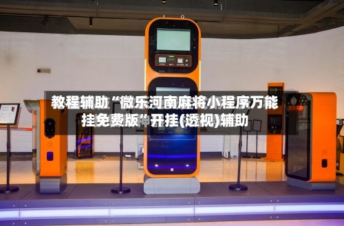 教程辅助“微乐河南麻将小程序万能挂免费版”开挂(透视)辅助-第2张图片