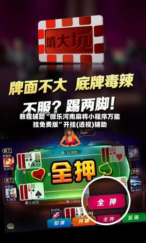 教程辅助“微乐河南麻将小程序万能挂免费版”开挂(透视)辅助-第1张图片