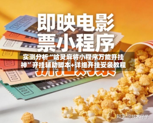 实测分析“哈灵麻将小程序万能开挂神”开挂辅助脚本+详细开挂安装教程-第2张图片