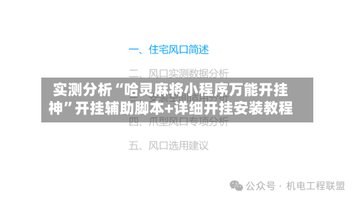 实测分析“哈灵麻将小程序万能开挂神”开挂辅助脚本+详细开挂安装教程-第1张图片