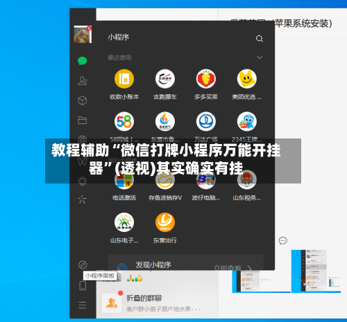 教程辅助“微信打牌小程序万能开挂器	”(透视)其实确实有挂-第2张图片