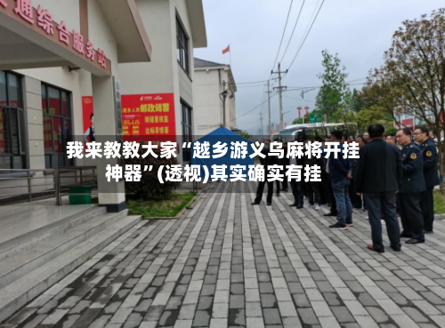 我来教教大家“越乡游义乌麻将开挂神器”(透视)其实确实有挂-第1张图片