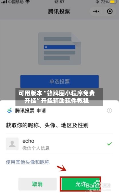 可用版本“赣牌圈小程序免费开挂”开挂辅助软件教程-第2张图片