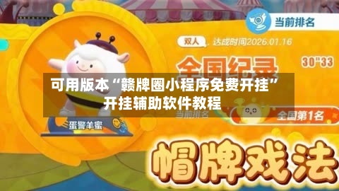 可用版本“赣牌圈小程序免费开挂”开挂辅助软件教程-第1张图片