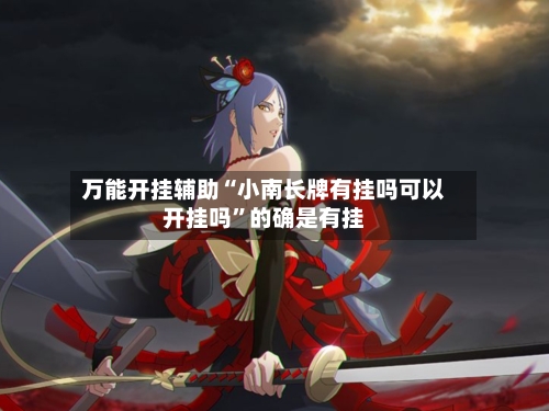 万能开挂辅助“小南长牌有挂吗可以开挂吗”的确是有挂-第1张图片