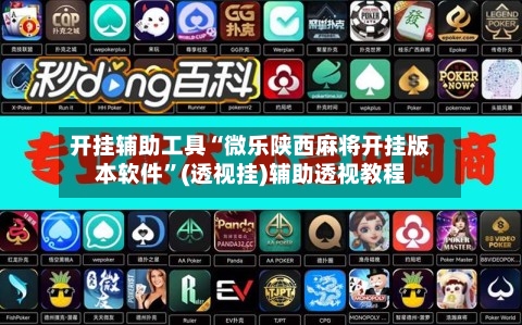 开挂辅助工具“微乐陕西麻将开挂版本软件”(透视挂)辅助透视教程-第1张图片